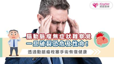 腦動脈瘤無症狀難察覺，一旦破裂恐危及性命！透過動脈瘤栓塞手術恢復健康