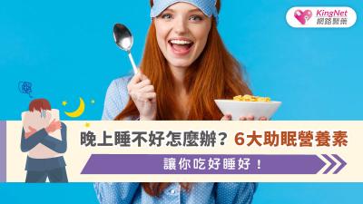 晚上睡不好怎麼辦？６大助眠營養素，讓你吃好睡好！