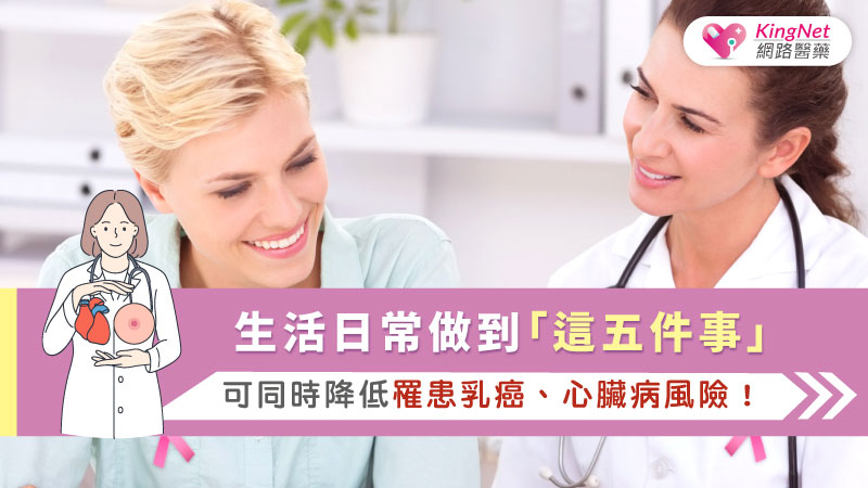 生活日常做到「這五件事」，可同時降低罹患乳癌、心臟病風險！_圖1