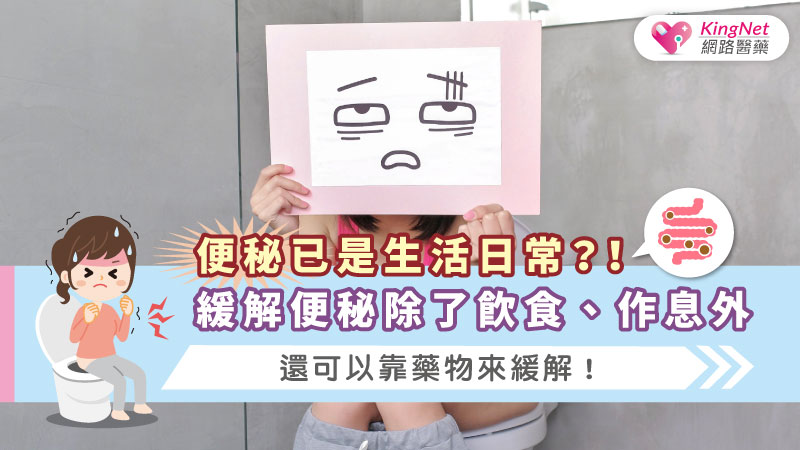 便秘已是生活日常？！緩解便秘除了飲食、作息外，還可以靠藥物來緩解！_圖1