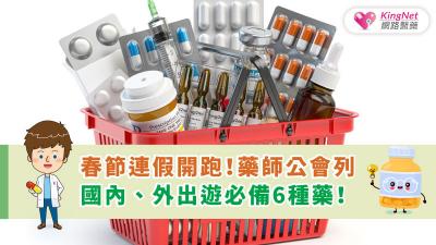 春節連假開跑！藥師公會列國內、外出遊必備6種藥！