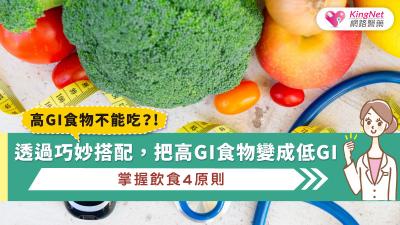 高GI食物不能吃？!透過巧妙搭配，把高GI食物變成低GI，掌握飲食4原則