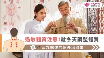 過敏體質注意！趁冬天調整體質，三九貼達內病外治效果