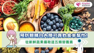 預防白內障靠飲食來幫忙！從新鮮蔬果攝取這五類營養素