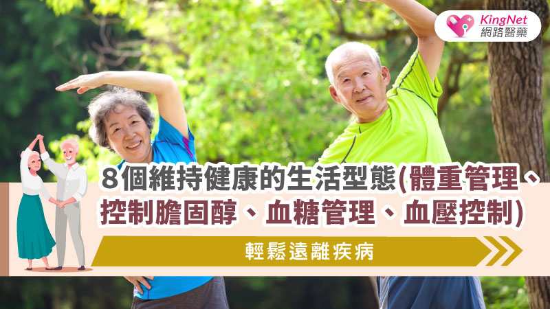 ８個維持健康的生活型態(體重管理、控制膽固醇、血糖管理、血壓控制)，輕鬆遠離疾病_圖1