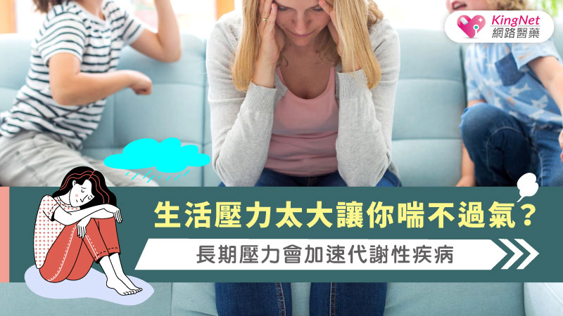 生活壓力太大讓你喘不過氣？長期壓力會加速代謝性疾病