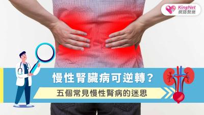 慢性腎臟病可逆轉？五個常見慢性腎病的迷思