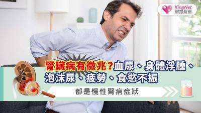  腎臟病有徵兆？血尿、身體浮腫、泡沫尿、疲勞、食慾不振都是慢性腎病症狀