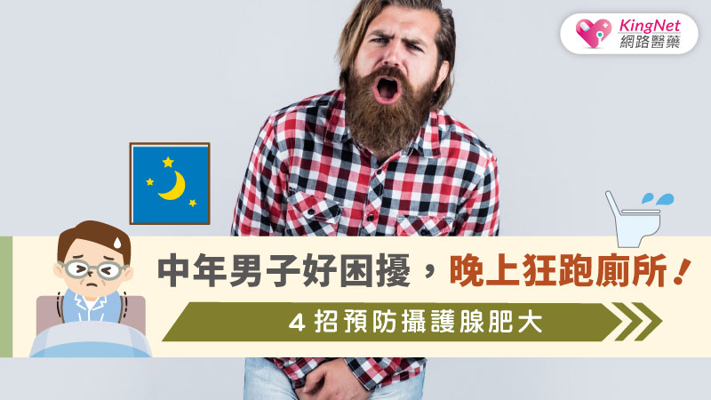 中年男子好困擾，晚上狂跑廁所！４招預防攝護腺肥大_圖1
