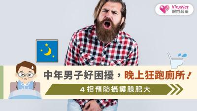中年男子好困擾，晚上狂跑廁所！４招預防攝護腺肥大