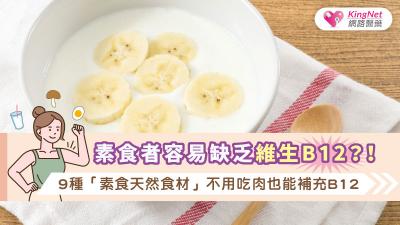 素食者容易缺乏維生B12？！9種「素食天然食材」不用吃肉也能補充B12