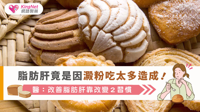 脂肪肝竟是因澱粉吃太多造成！醫：改善脂肪肝靠改變２習慣_圖1