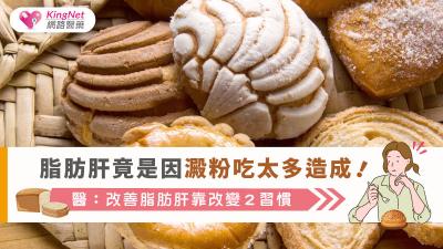 脂肪肝竟是因澱粉吃太多造成！醫：改善脂肪肝靠改變２習慣