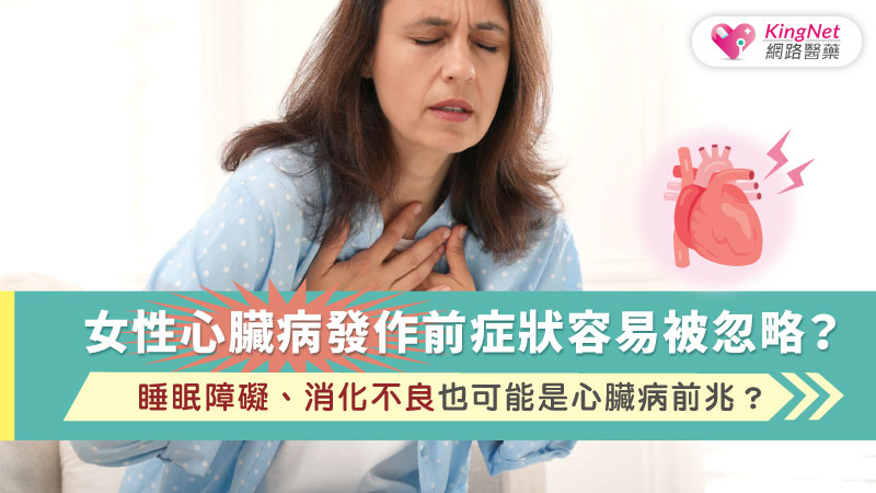 女性心臟病發作前症狀容易被忽略？睡眠障礙、消化不良也可能是心臟病前兆？_圖1