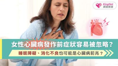 女性心臟病發作前症狀容易被忽略？睡眠障礙、消化不良也可能是心臟病前兆？