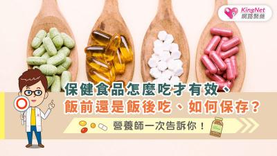 保健食品怎麼吃才有效、飯前還是飯後吃、如何保存？營養師一次告訴你！