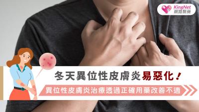 冬天異位性皮膚炎易惡化！異位性皮膚炎治療透過正確用藥改善不適
