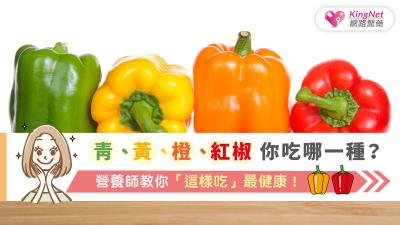 青、黃、橙、紅椒你吃哪一種？營養師教你「這樣吃」最健康！