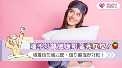 睡不好讓健康跟著亮紅燈！培養睡前儀式感，讓你整晚都好眠！