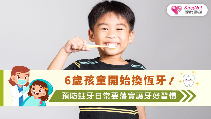 6歲孩童開始換恆牙！預防蛀牙日常要落實護牙好習慣_圖1