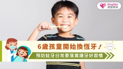 6歲孩童開始換恆牙！預防蛀牙日常要落實護牙好習慣