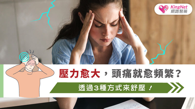壓力愈大，頭痛就愈頻繁？透過3種方式來舒壓！_圖1