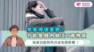 常覺得很憂鬱？可能是體內缺乏1礦物質，免疫功能和內分泌也受影響！