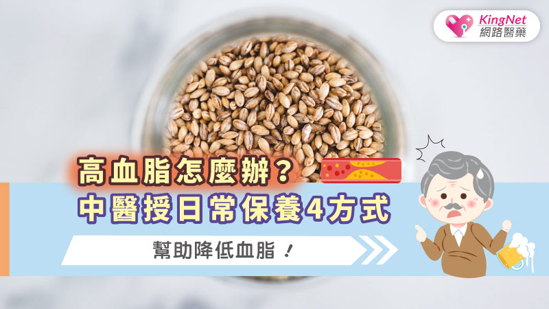 高血脂怎麼辦？中醫授日常保養4方式，幫助降低血脂！_圖1