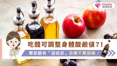 吃醋可調整身體酸鹼值？！專家籲有「這症狀」空腹千萬別喝！