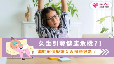 久坐引發健康危機？！運動對停經婦女８身體好處！