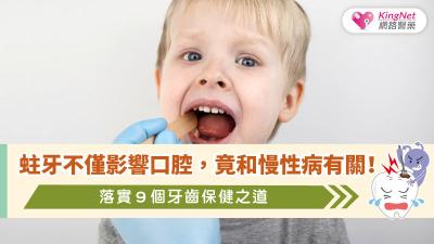 蛀牙不僅影響口腔，竟和慢性病有關！落實９個牙齒保健之道