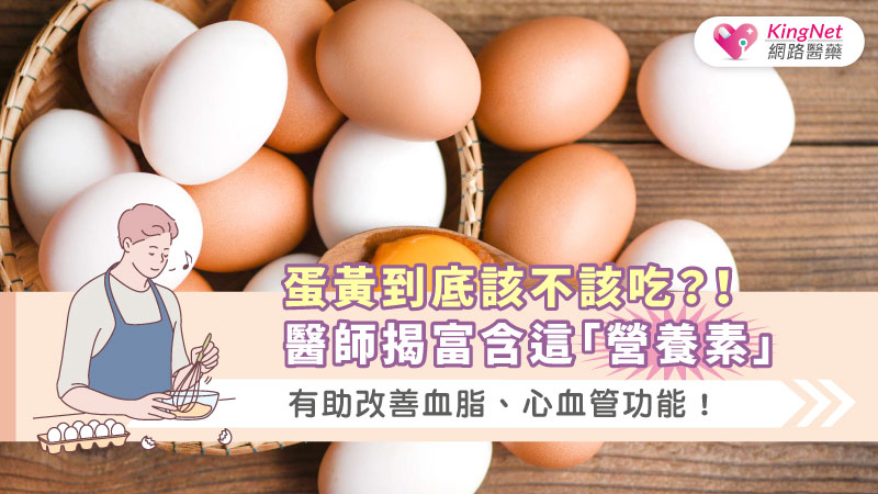 蛋黃到底該不該吃？！醫師揭富含這「營養素」有助改善血脂、心血管功能！_圖1