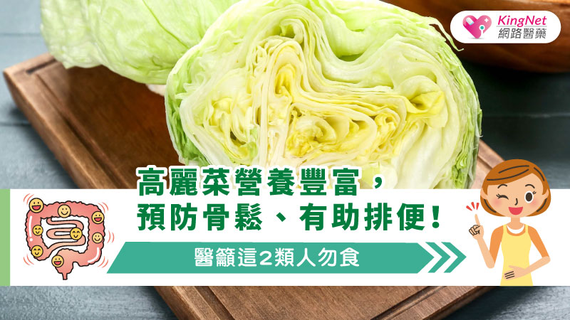 高麗菜營養豐富，預防骨鬆、有助排便！醫籲這2類人勿食_圖1