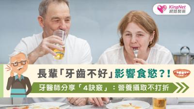 長輩「牙齒不好」影響食慾？！　牙醫師分享「4訣竅」：營養攝取不打折
