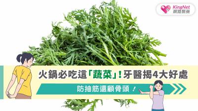 火鍋必吃這「蔬菜」！牙醫揭4大好處：防抽筋還顧骨頭！