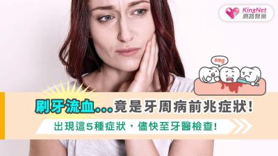 刷牙流血...竟是牙周病前兆症狀! 出現這5種症狀，儘快至牙醫檢查!