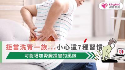 拒當洗腎一族... 小心這7種習慣可能增加腎臟損害的風險!