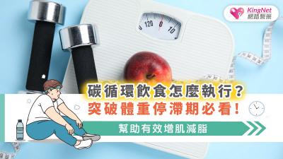 碳循環飲食怎麼執行 ? 突破體重停滯期必看 ! 幫助有效增肌減脂