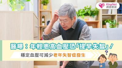 醫曝: 年輕患高血壓恐「提早失智」！ 穩定血壓可減少老年失智症發生