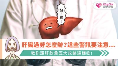 肝臟過勞怎麼辦 ? 這些警訊要注意... 教你護肝飲食五大攻略這樣吃 !