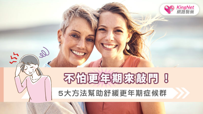 不怕更年期來敲門 ! 5大方法幫助舒緩更年期症候群_圖1