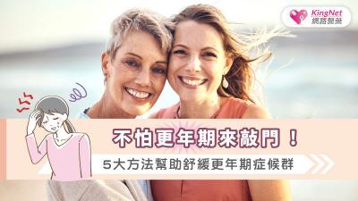 不怕更年期來敲門 ! 5大方法幫助舒緩更年期症候群