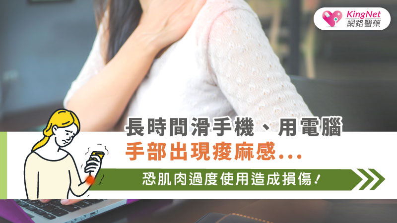 長時間滑手機、用電腦手部出現麻感... 恐肌肉過度使用造成損傷 !_圖1