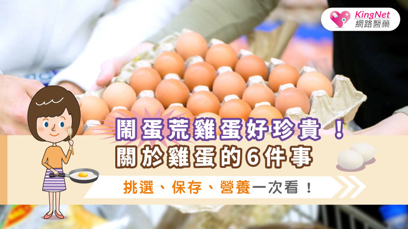 鬧蛋荒雞蛋好珍貴 ! 關於雞蛋的6件事，挑選、保存、營養一次看 !_圖1