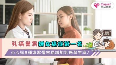 乳癌譽為婦女癌症第一名，小心這5種壞習慣容易增加乳癌發生率 !