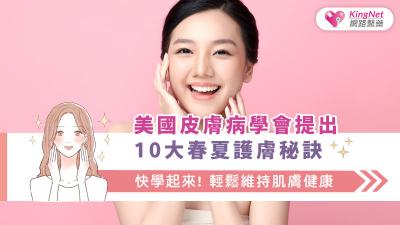 美國皮膚病學會提出10大春夏護膚秘訣 快學起來 ! 輕鬆維持肌膚健康 