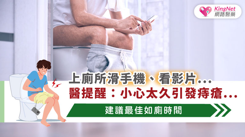 上廁所長時間滑手機、看影片... 醫提醒:最佳如廁時間 ! 小心太久引發痔瘡_圖1