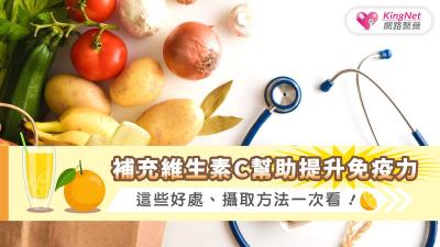 補充維生素C幫助提升免疫力，這些好處、攝取方法一次看 !