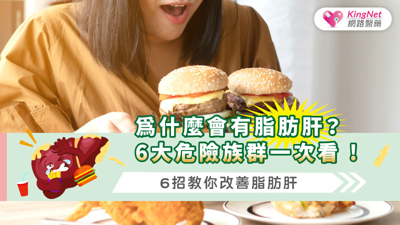  為什麼會有脂肪肝 ? 6大危險族群一次看 ! 6招教你改善脂肪肝_圖1