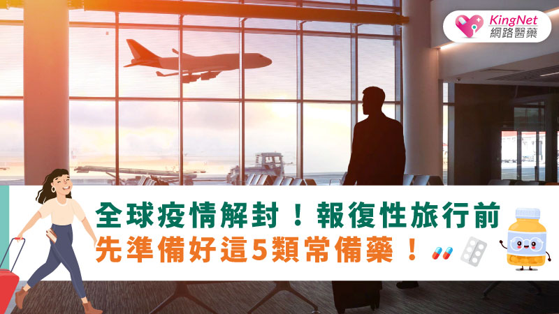 全球疫情解封 ! 報復性旅行前先準備好這5類常備藥 ! _圖1